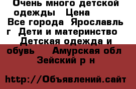 Очень много детской одежды › Цена ­ 100 - Все города, Ярославль г. Дети и материнство » Детская одежда и обувь   . Амурская обл.,Зейский р-н